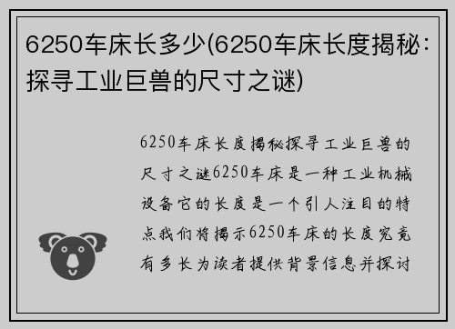 6250车床长多少(6250车床长度揭秘：探寻工业巨兽的尺寸之谜)