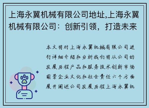 上海永翼机械有限公司地址,上海永翼机械有限公司：创新引领，打造未来