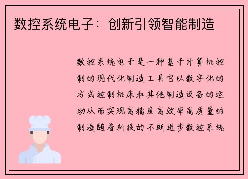 数控系统电子：创新引领智能制造